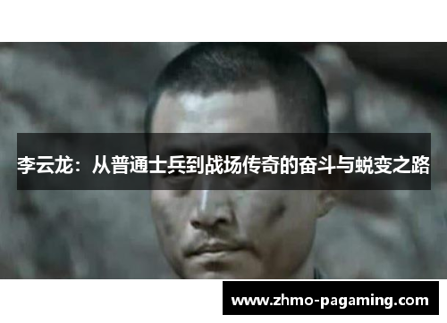 李云龙：从普通士兵到战场传奇的奋斗与蜕变之路
