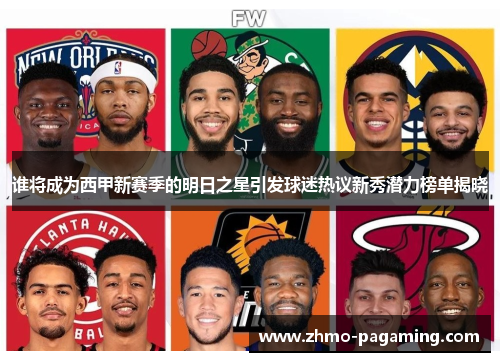 谁将成为西甲新赛季的明日之星引发球迷热议新秀潜力榜单揭晓