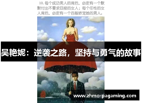 吴艳妮：逆袭之路，坚持与勇气的故事