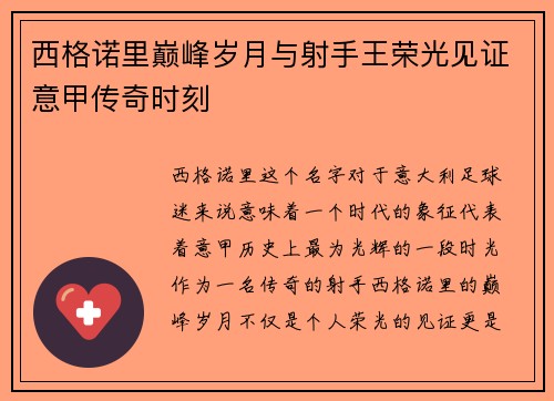 西格诺里巅峰岁月与射手王荣光见证意甲传奇时刻