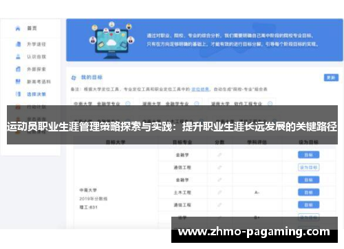 运动员职业生涯管理策略探索与实践：提升职业生涯长远发展的关键路径