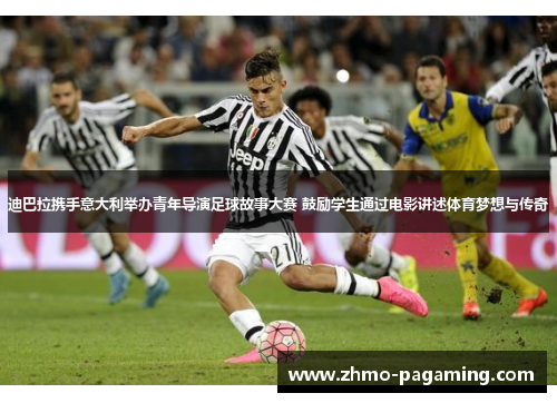 迪巴拉携手意大利举办青年导演足球故事大赛 鼓励学生通过电影讲述体育梦想与传奇