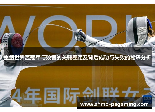 重剑世界盃冠军与败者的关键差距及背后成功与失败的秘诀分析