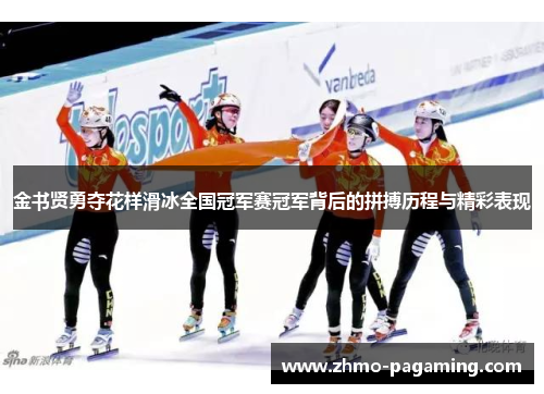 金书贤勇夺花样滑冰全国冠军赛冠军背后的拼搏历程与精彩表现