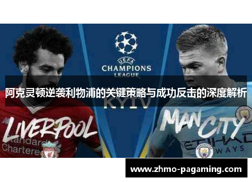 阿克灵顿逆袭利物浦的关键策略与成功反击的深度解析