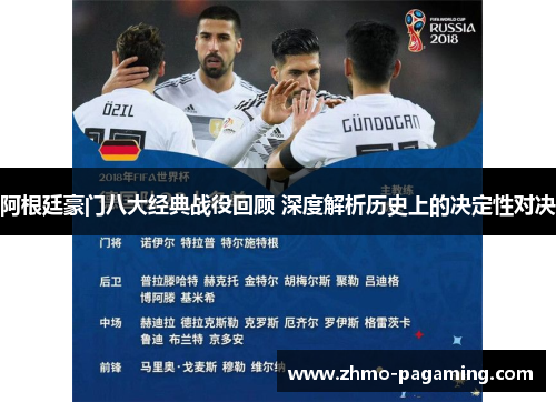 阿根廷豪门八大经典战役回顾 深度解析历史上的决定性对决