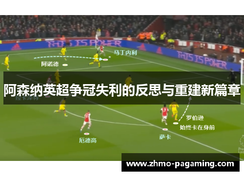 阿森纳英超争冠失利的反思与重建新篇章