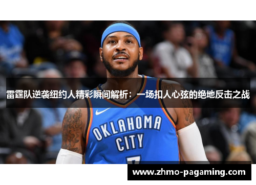 雷霆队逆袭纽约人精彩瞬间解析:一场扣人心弦的绝地反击之战