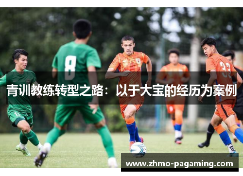 青训教练转型之路:以于大宝的经历为案例