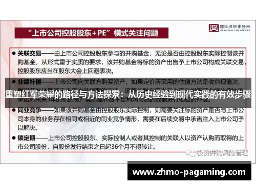 重塑红军荣耀的路径与方法探索:从历史经验到现代实践的有效步骤 重塑红军荣耀的路径与方法探索:从历史经验到现代实践的有效步骤
