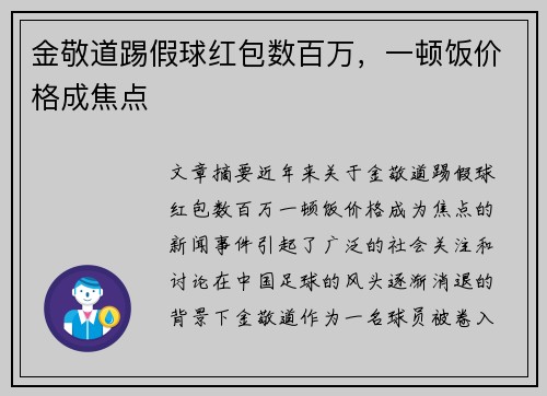 金敬道踢假球红包数百万，一顿饭价格成焦点