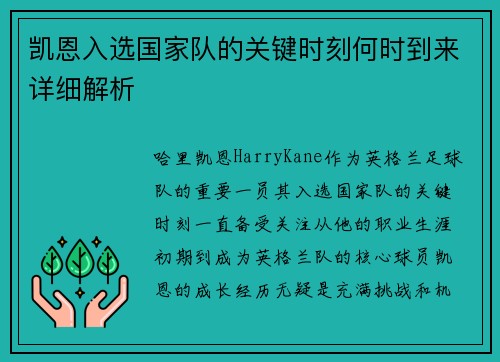 凯恩入选国家队的关键时刻何时到来详细解析 凯恩入选国家队的关键时刻何时到来详细解析