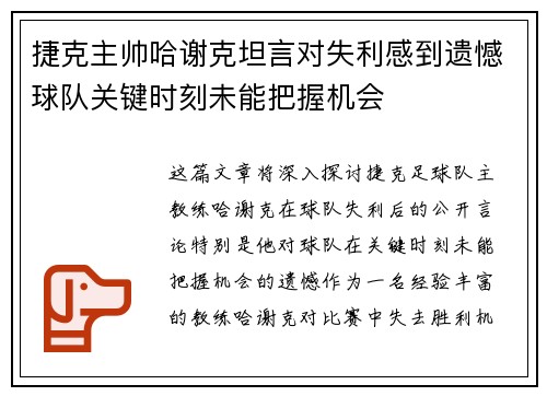 捷克主帅哈谢克坦言对失利感到遗憾球队关键时刻未能把握机会
