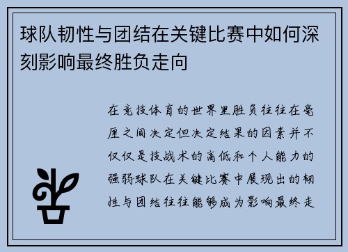 球队韧性与团结在关键比赛中如何深刻影响最终胜负走向