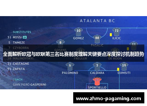 全面解析欧冠与欧联第三名比赛制度理解关键要点深度探讨机制趋势