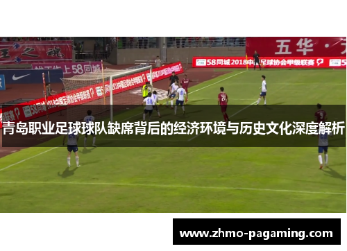青岛职业足球球队缺席背后的经济环境与历史文化深度解析