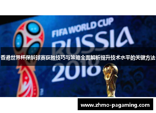 香港世界杯保龄球赛获胜技巧与策略全面解析提升技术水平的关键方法