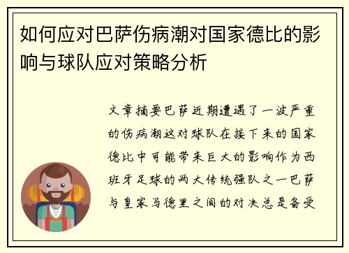 如何应对巴萨伤病潮对国家德比的影响与球队应对策略分析