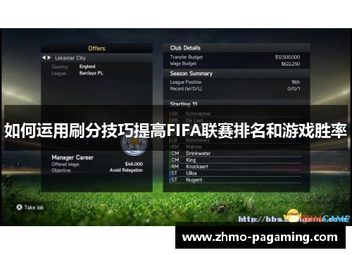 如何运用刷分技巧提高FIFA联赛排名和游戏胜率