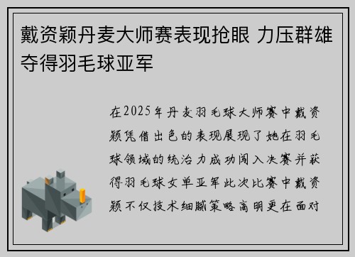戴资颖丹麦大师赛表现抢眼 力压群雄夺得羽毛球亚军