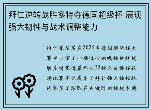 拜仁逆转战胜多特夺德国超级杯 展现强大韧性与战术调整能力