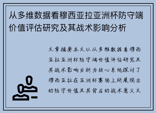 从多维数据看穆西亚拉亚洲杯防守端价值评估研究及其战术影响分析