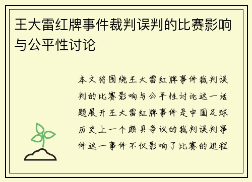王大雷红牌事件裁判误判的比赛影响与公平性讨论
