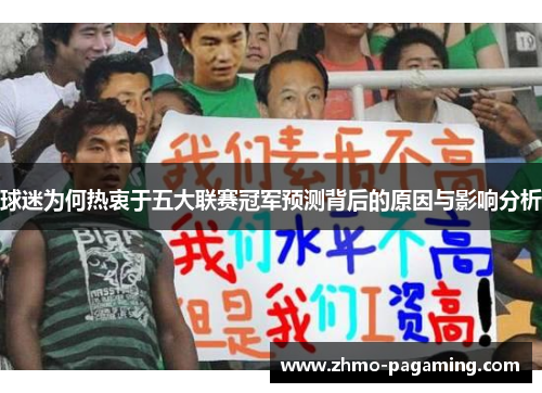 球迷为何热衷于五大联赛冠军预测背后的原因与影响分析