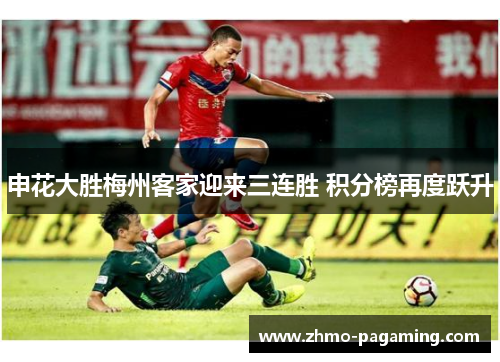 申花大胜梅州客家迎来三连胜 积分榜再度跃升