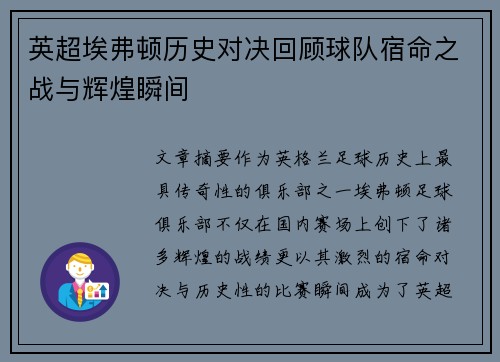 英超埃弗顿历史对决回顾球队宿命之战与辉煌瞬间