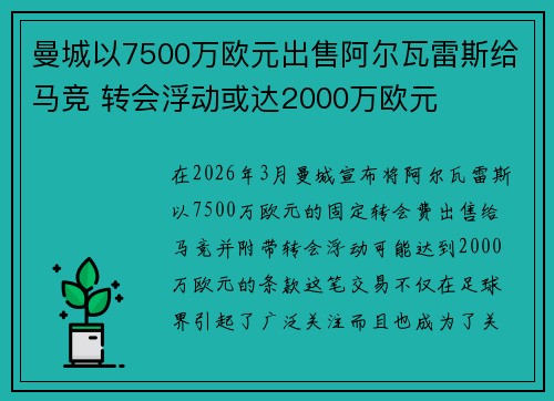 曼城以7500万欧元出售阿尔瓦雷斯给马竞 转会浮动或达2000万欧元