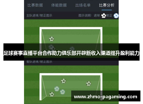 足球赛事直播平台合作助力俱乐部开辟新收入渠道提升盈利能力
