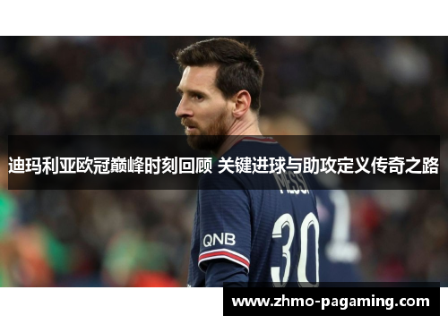 迪玛利亚欧冠巅峰时刻回顾 关键进球与助攻定义传奇之路