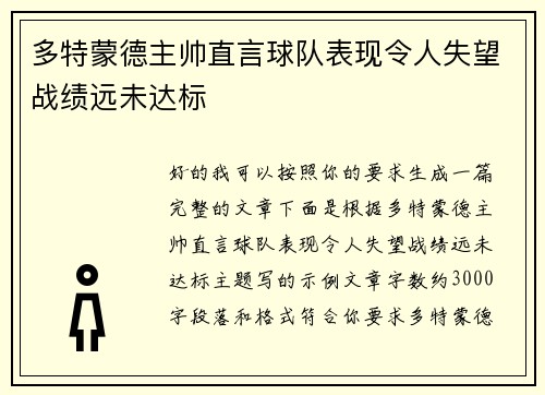 多特蒙德主帅直言球队表现令人失望战绩远未达标