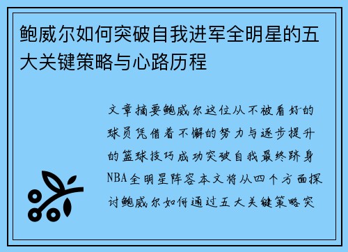 鲍威尔如何突破自我进军全明星的五大关键策略与心路历程
