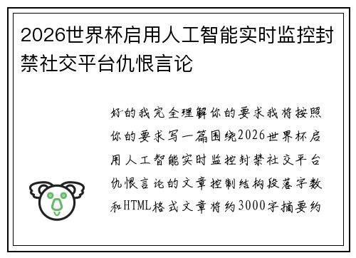 2026世界杯启用人工智能实时监控封禁社交平台仇恨言论