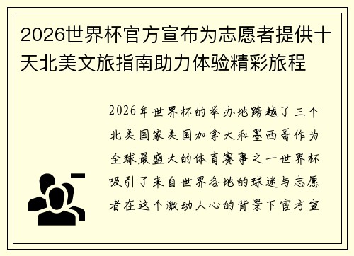 2026世界杯官方宣布为志愿者提供十天北美文旅指南助力体验精彩旅程