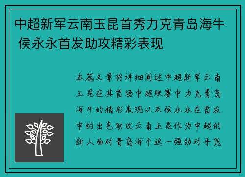 中超新军云南玉昆首秀力克青岛海牛 侯永永首发助攻精彩表现