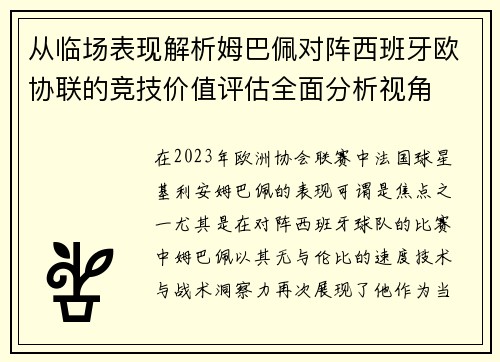 从临场表现解析姆巴佩对阵西班牙欧协联的竞技价值评估全面分析视角