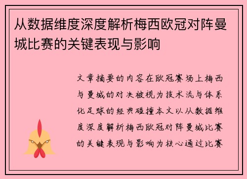 从数据维度深度解析梅西欧冠对阵曼城比赛的关键表现与影响