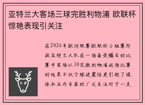 亚特兰大客场三球完胜利物浦 欧联杯惊艳表现引关注
