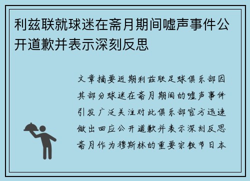 利兹联就球迷在斋月期间嘘声事件公开道歉并表示深刻反思