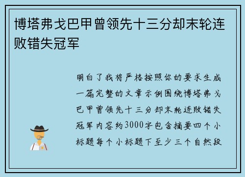 博塔弗戈巴甲曾领先十三分却末轮连败错失冠军