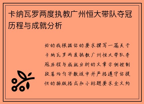 卡纳瓦罗两度执教广州恒大带队夺冠历程与成就分析