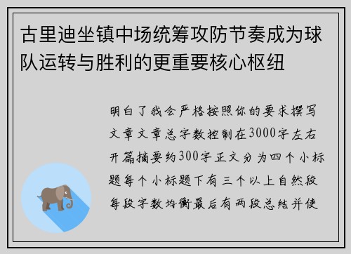 古里迪坐镇中场统筹攻防节奏成为球队运转与胜利的更重要核心枢纽