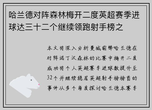 哈兰德对阵森林梅开二度英超赛季进球达三十二个继续领跑射手榜之