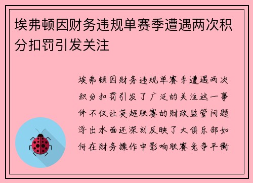 埃弗顿因财务违规单赛季遭遇两次积分扣罚引发关注