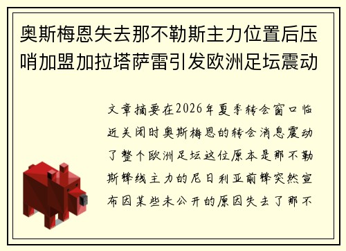 奥斯梅恩失去那不勒斯主力位置后压哨加盟加拉塔萨雷引发欧洲足坛震动