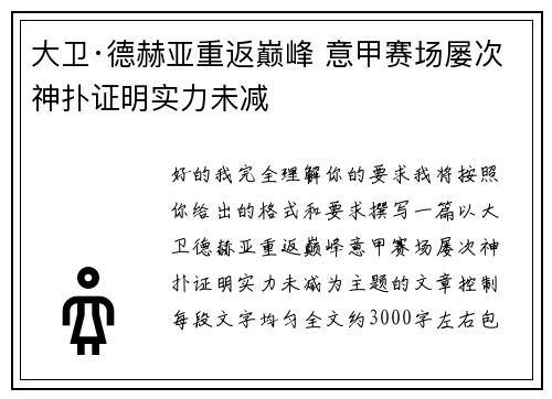 大卫·德赫亚重返巅峰 意甲赛场屡次神扑证明实力未减