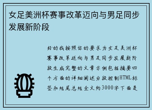 女足美洲杯赛事改革迈向与男足同步发展新阶段